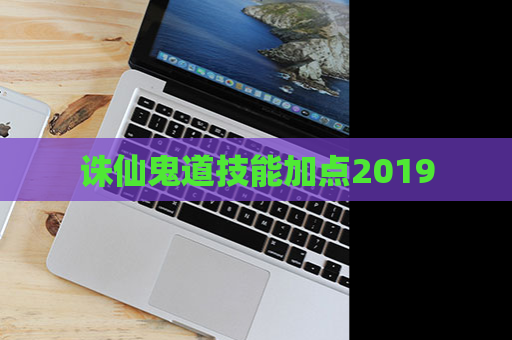 诛仙鬼道技能加点2019