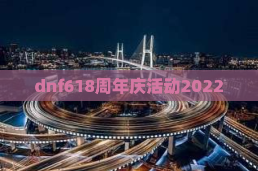 dnf618周年庆活动2022