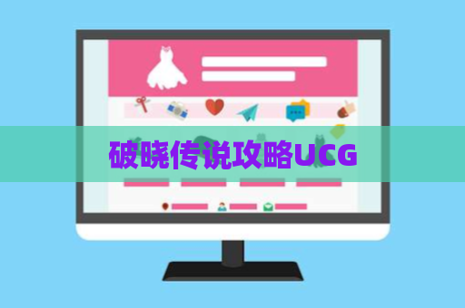 破晓传说攻略UCG