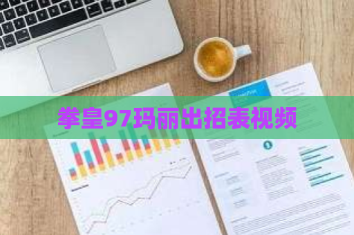 拳皇97玛丽出招表视频