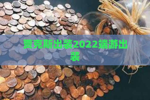 贾克斯出装2022端游出装