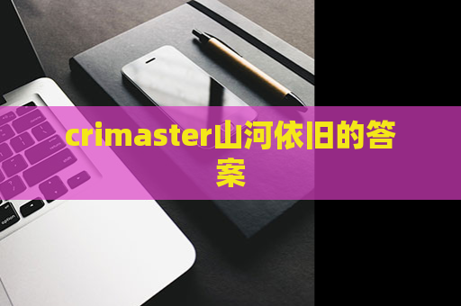 crimaster山河依旧的答案