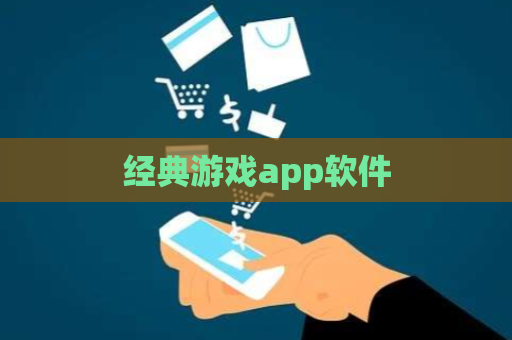 经典游戏app软件 第1张