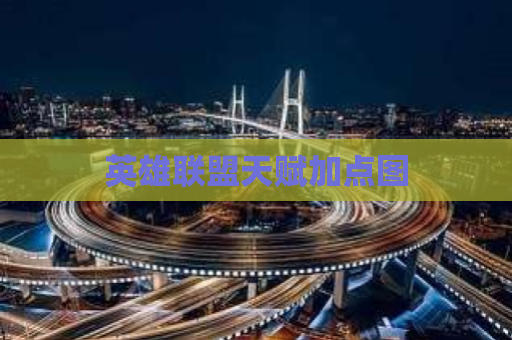 英雄联盟天赋加点图 第1张