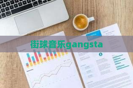 街球音乐gangsta