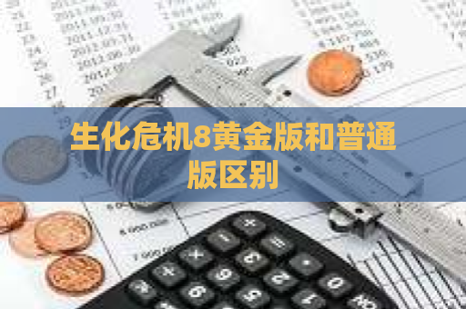 生化危机8黄金版和普通版区别