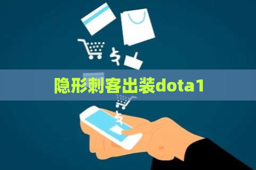 隐形刺客出装dota1