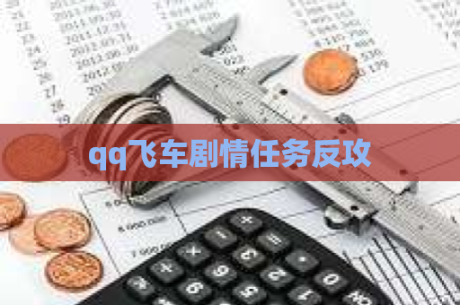 qq飞车剧情任务反攻