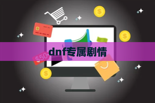 dnf专属剧情