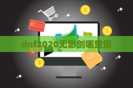 dnf2020无影剑哪里爆