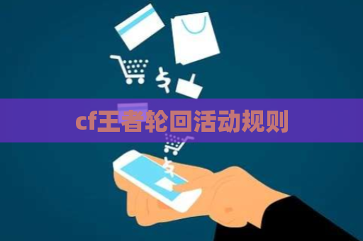 cf王者轮回活动规则 第1张