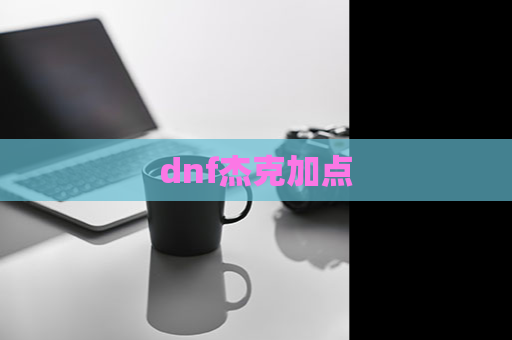 dnf杰克加点