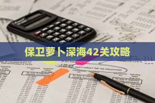 保卫萝卜深海42关攻略