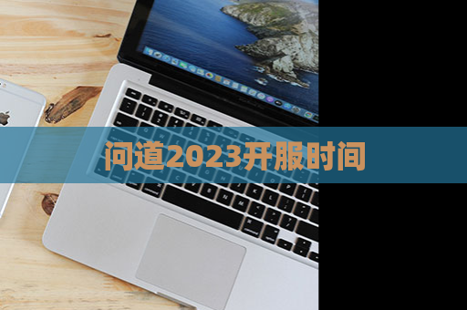 问道2023开服时间 第1张