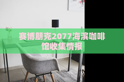 赛博朋克2077海滨咖啡馆收集情报