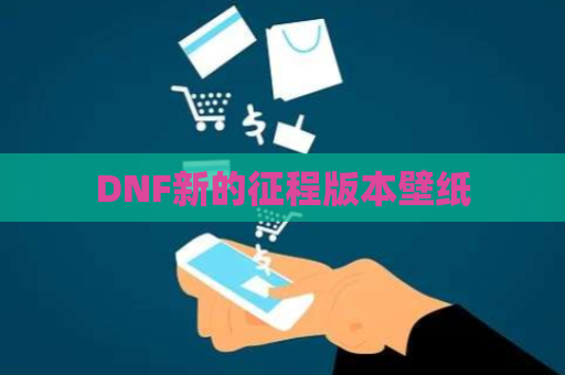 DNF新的征程版本壁纸 第1张